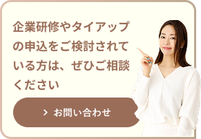 企業研修やタイアップの相談はこちら