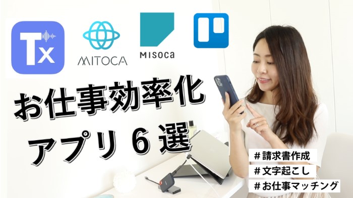 フリーランス仕事効率化アプリ6選 Mikimiki Web スクール