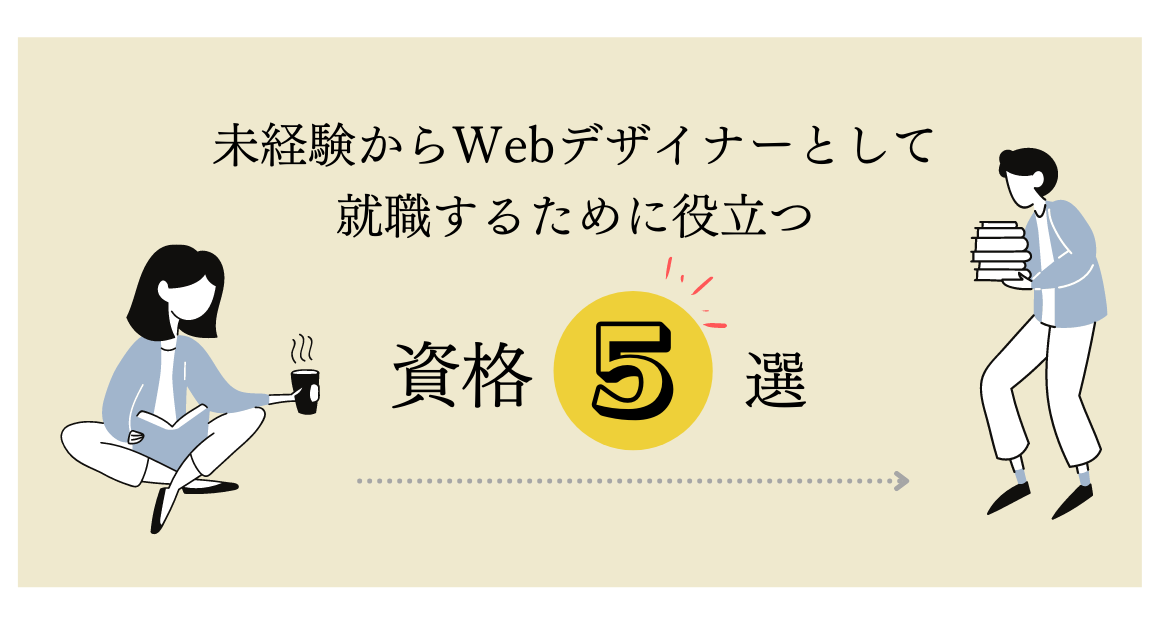 未経験からwebデザイナーとして就職するために役立つ資格５選 Mikimiki Web スクール