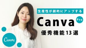 【無料？有料？】生産性が劇的アップするCanva Pro 有料版の優秀な機能13選