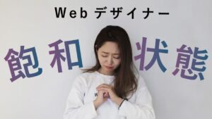 【悲報】Webデザイナー飽和状態 今後仕事はあるのか？