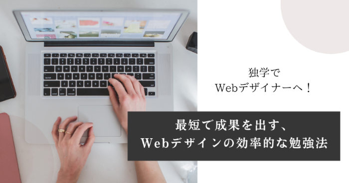 独学でwebデザイナーへ 最短で成果を出す Webデザインの効率的な勉強法 Mikimiki Web スクール