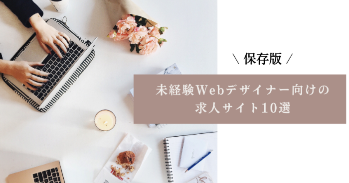 保存版 未経験webデザイナー向けの求人サイト10選 Mikimiki Web スクール