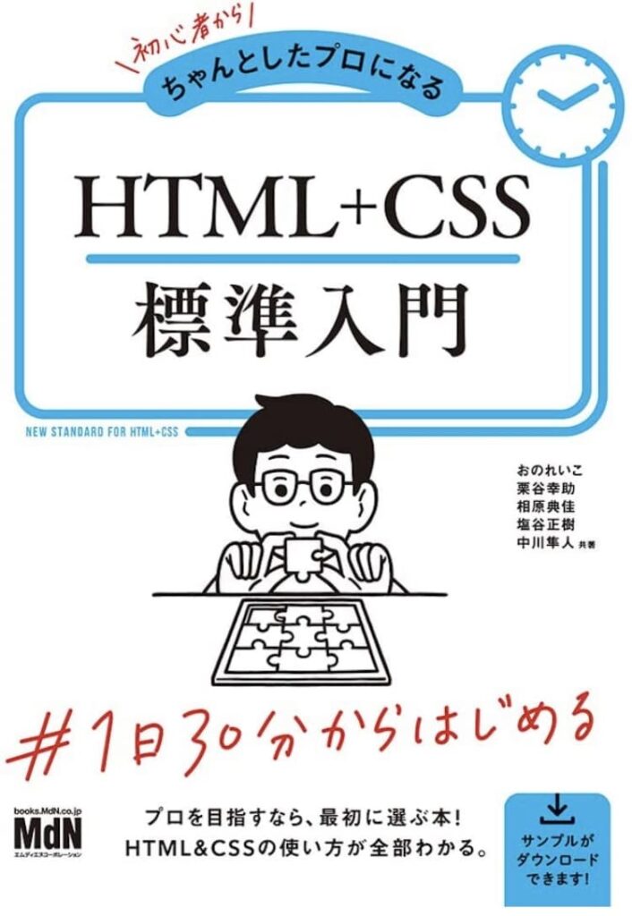 「初心者からちゃんとしたプロになる HTML＋CSS標準入門」の本の表紙