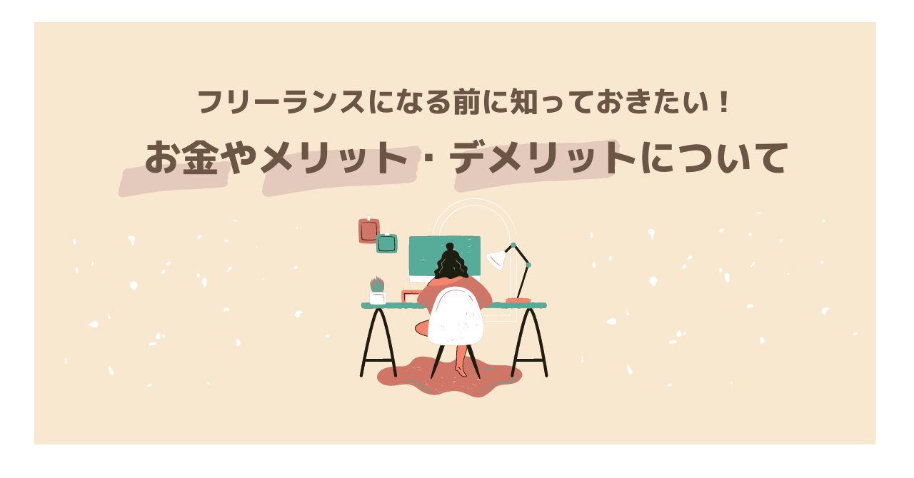 フリーランスになる前に知っておきたい！お金やメリット・デメリットについて