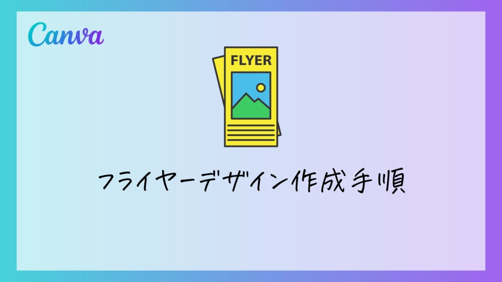 Photoshop Illustrator不要 無料で簡単 Canvaでお洒落なフライヤーデザインチュートリアル Mikimiki Web スクール