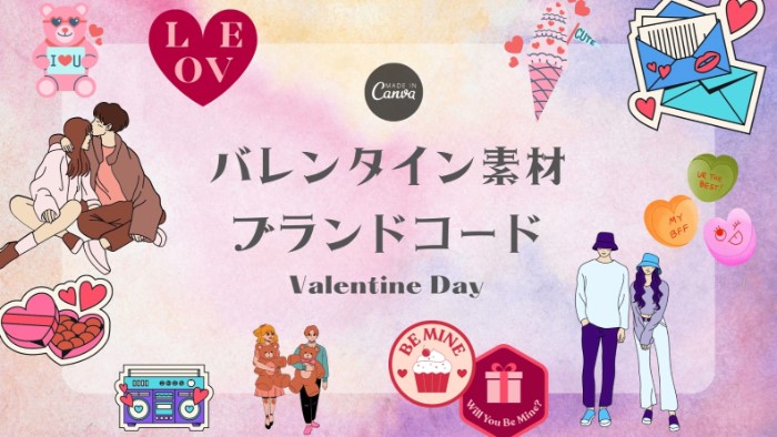 22年 Canvaバレンタインデー素材ブランドコード一覧 Mikimiki Web スクール