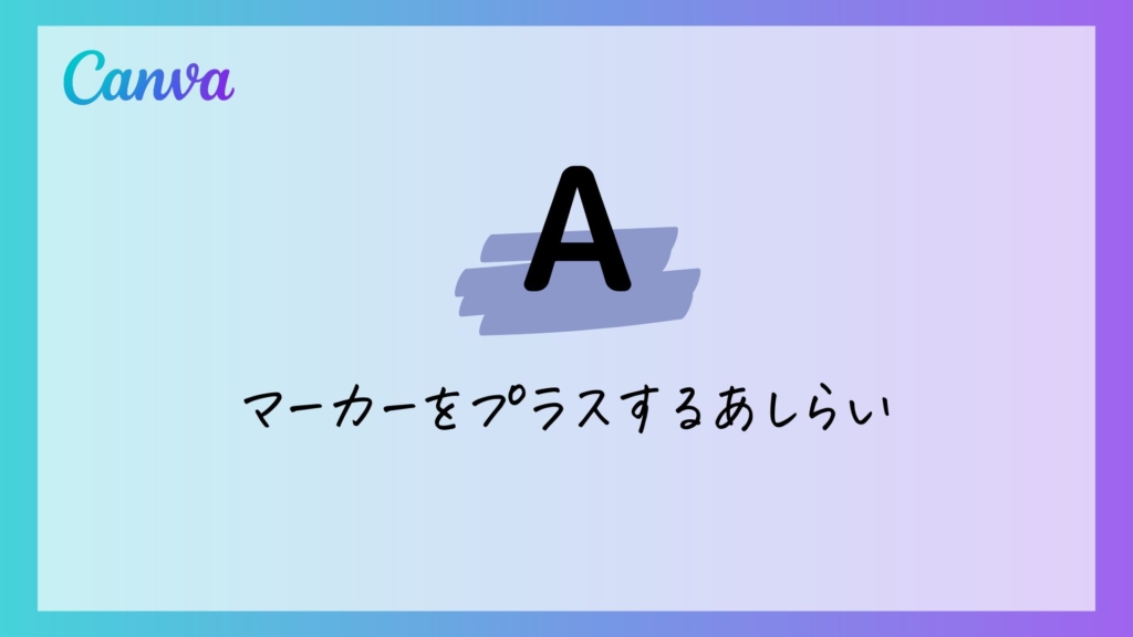 デザイン力アップ Canvaで作るお洒落な文字あしらいアイディア７選 Mikimiki Web スクール