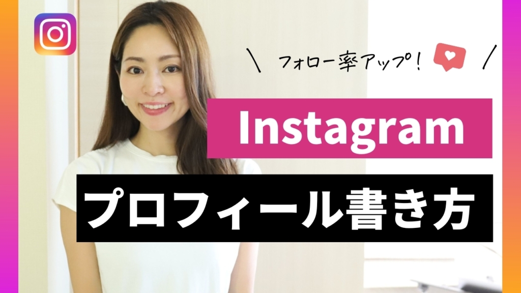 フォロー率アップ】集客できるInstagramプロフィールの書き方をわかり 