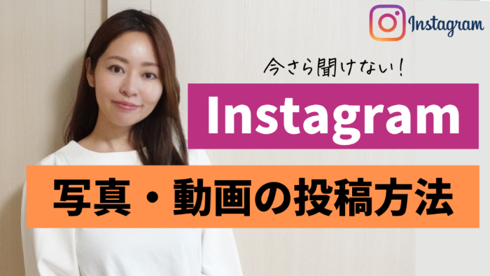 初心者向け】Instagram（インスタグラム）の写真・動画の投稿方法を  