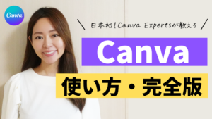 【完全版】Canva使い方・学習完全マップ（基本操作習得〜収益化まで全公開）