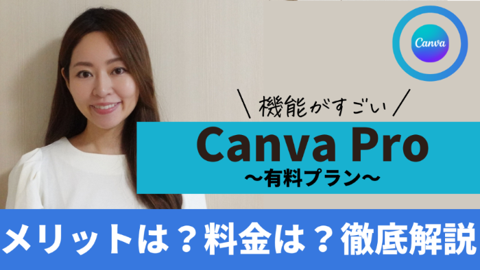 Canva有料プラン Canva Proを使うメリットって？料金は？徹底解説 ...