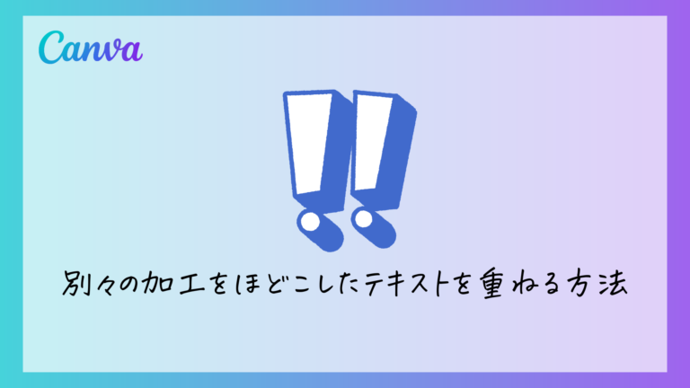 【Canva（キャンバ）初心者必見！】文字の縁取りの方法