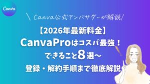 【2026年最新料金】CanvaProはコスパ最強!できること8選~登録・解約手順まで徹底解説