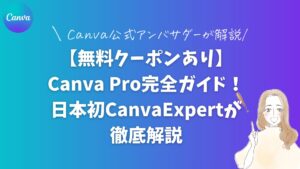 無料クーポンあり|Canva Pro完全ガイド!日本初CanvaExpertが徹底解説