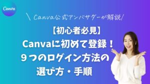 【初心者必見】Canvaに初めて登録!9つのログイン方法の選び方・手順