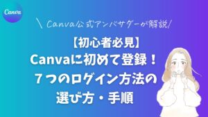 【初心者必見】Canvaに初めて登録!7つのログイン方法の選び方・手順
