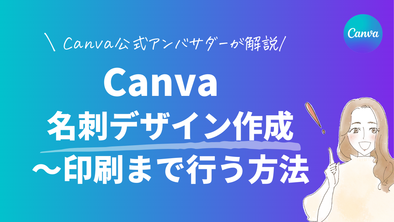 Canvaで名刺デザイン作成〜印刷まで行う方法を解説 - mikimiki web スクール