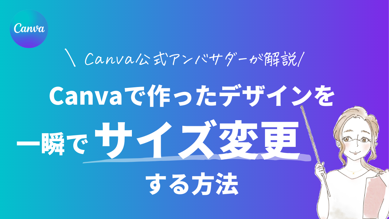 Canvaで作ったデザインを一瞬でサイズ変更する方法 - mikimiki web