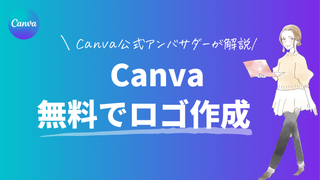 【無料で簡単!】Canvaでロゴデザインを作る手順