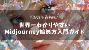 【2026年最新版】世界一わかりやすいMidjourney始め方入門ガイド