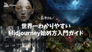 【最新版】世界一わかりやすいMidjourney始め方入門ガイド