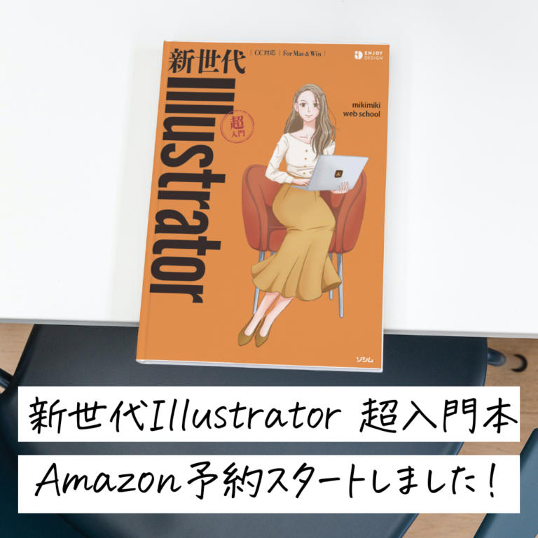 【7/27発売】新世代Illustrator 超入門本 Amazon予約スタートしました！