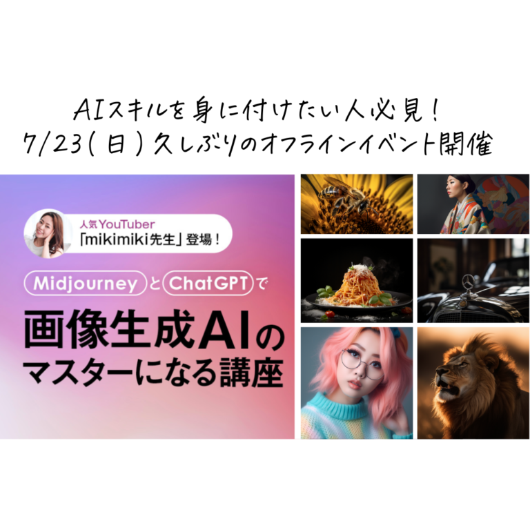 7/23(日)13:30〜AIスキルを身に付けたい人必見！渋谷でオフラインイベント開催します