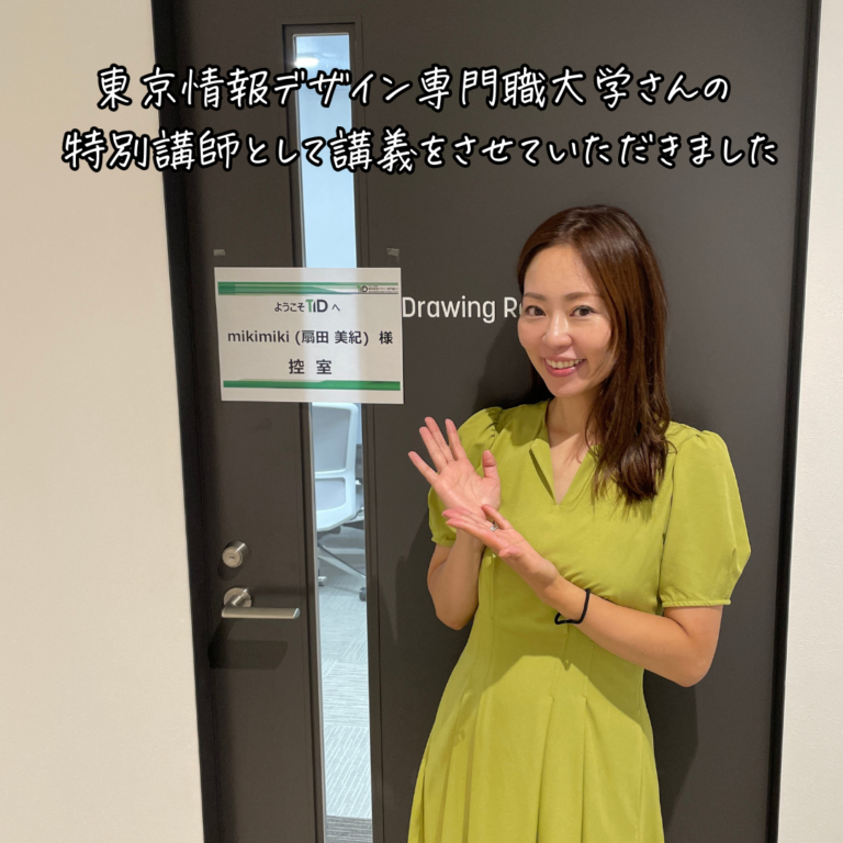 東京情報デザイン専門職大学さんの オープンキャンパス・特別講師としてお招きいただきました