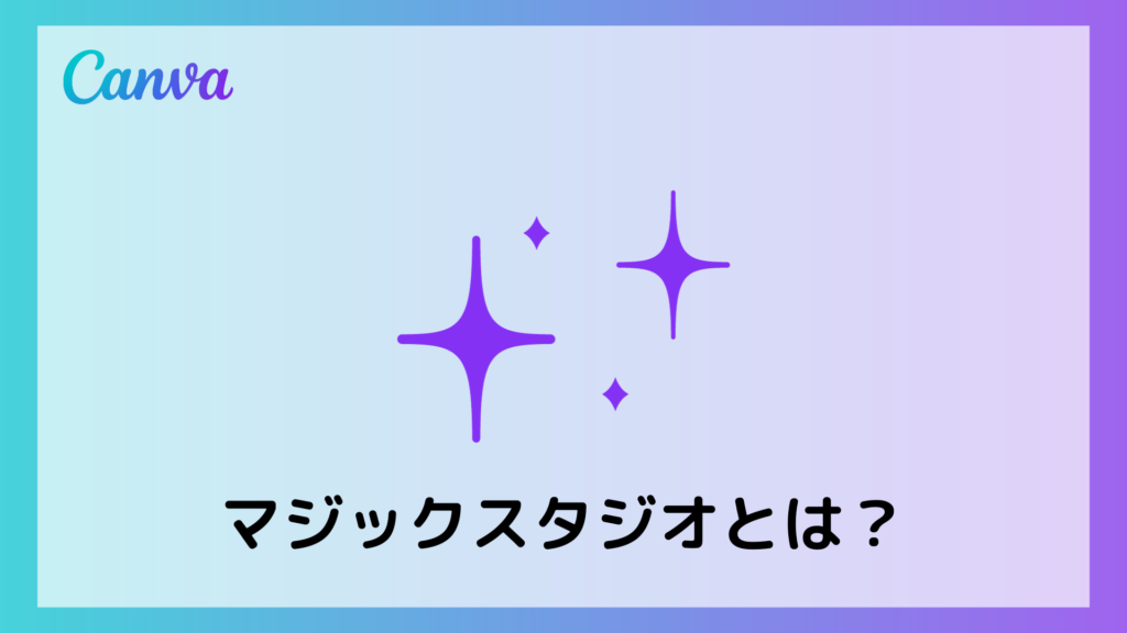 マジックスタジオとは