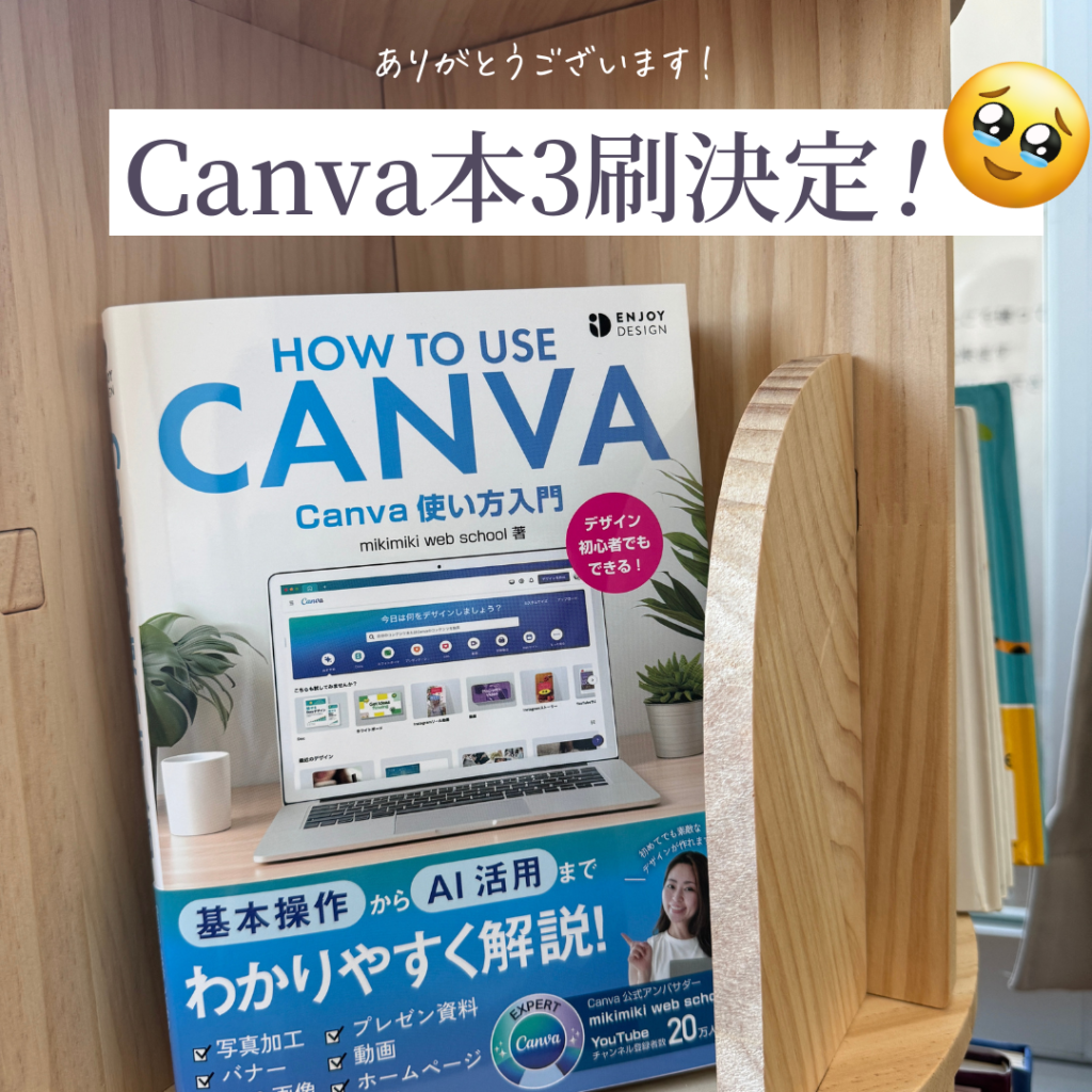 Canva使い方本3刷決定しました！ - mikimiki web スクール