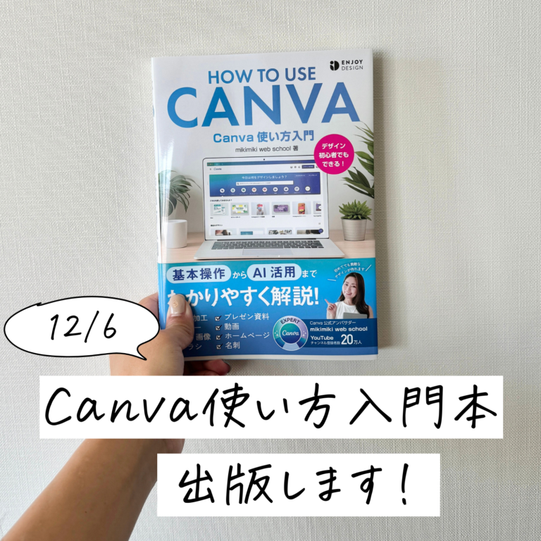12/6出版社ソシムより「Canva使い方入門本」出版します！