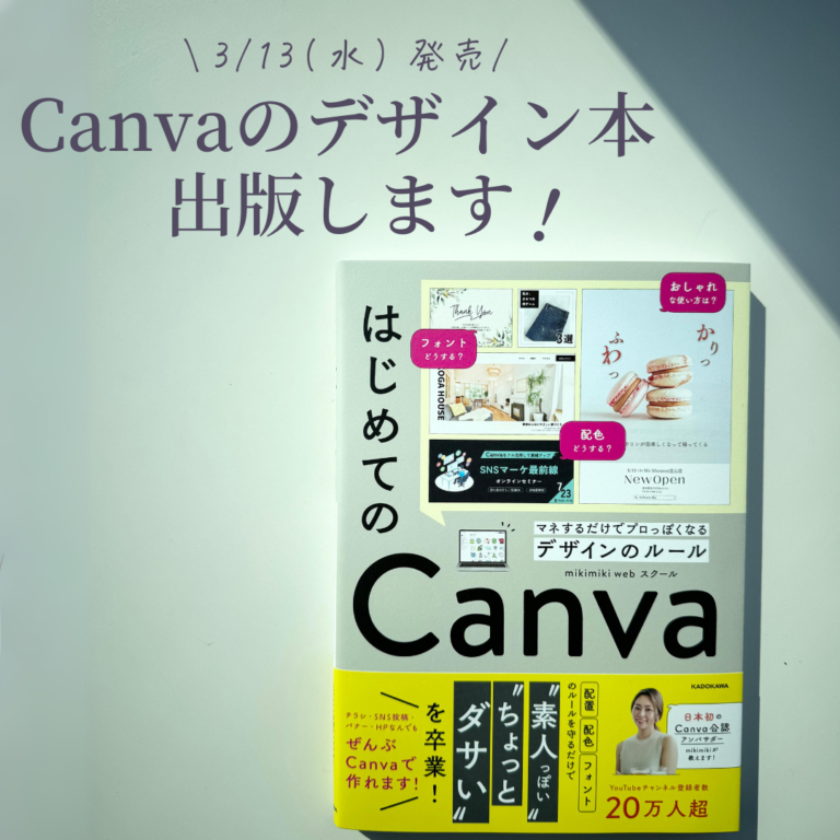 3/13(水)にKADOKAWAより Canvaのデザイン本を出版します！