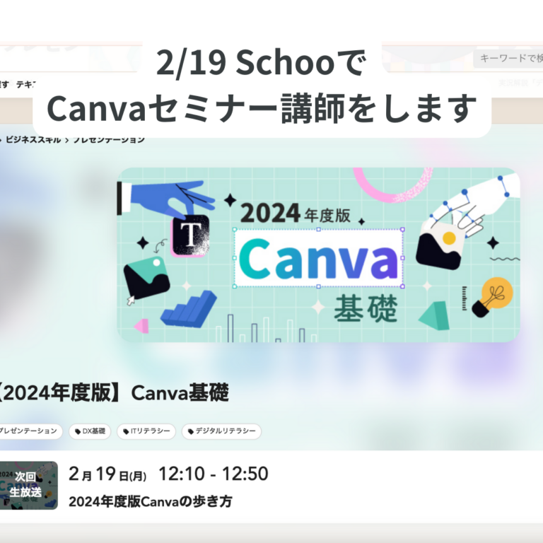 【無料セミナー】2/19(月)12:10〜オンライン学習のSchoo さんでCanva基礎セミナー開催！