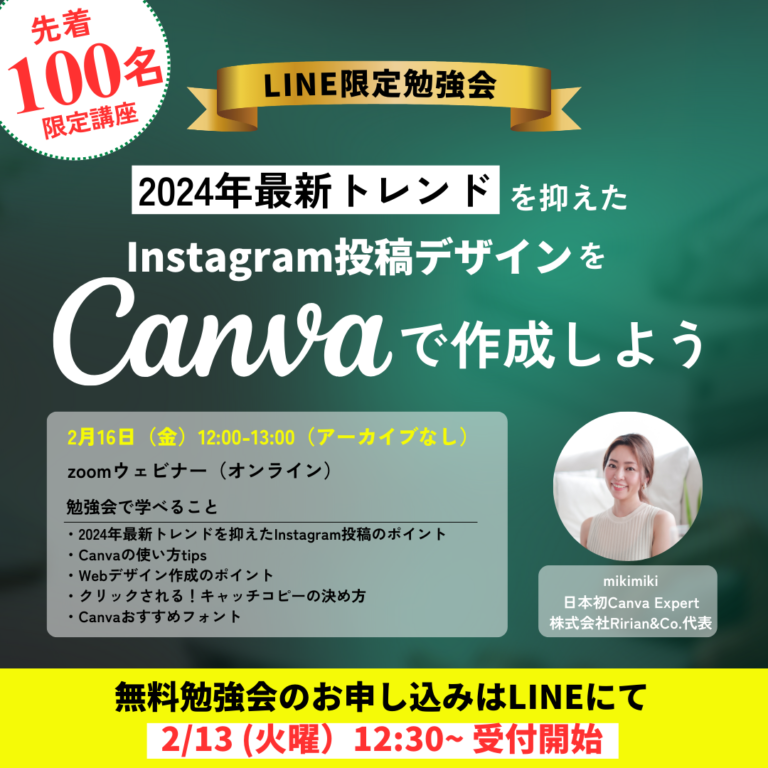 【先着100名‼️】2/16(金）12:00~LINE限定・Canva&Instagram最新トレンド勉強会追加開催します