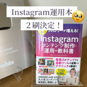 【2刷決定‼️】Instagramコンテンツ制作・運用の教科書
