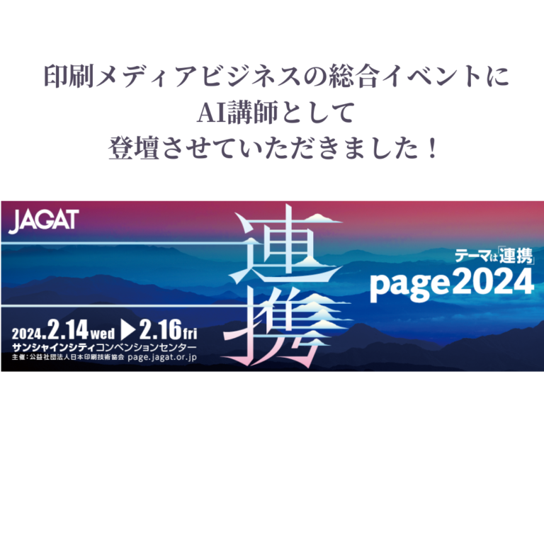 公益社団法人日本印刷技術協会主催「Page2024」AI講師として登壇させていただきました。