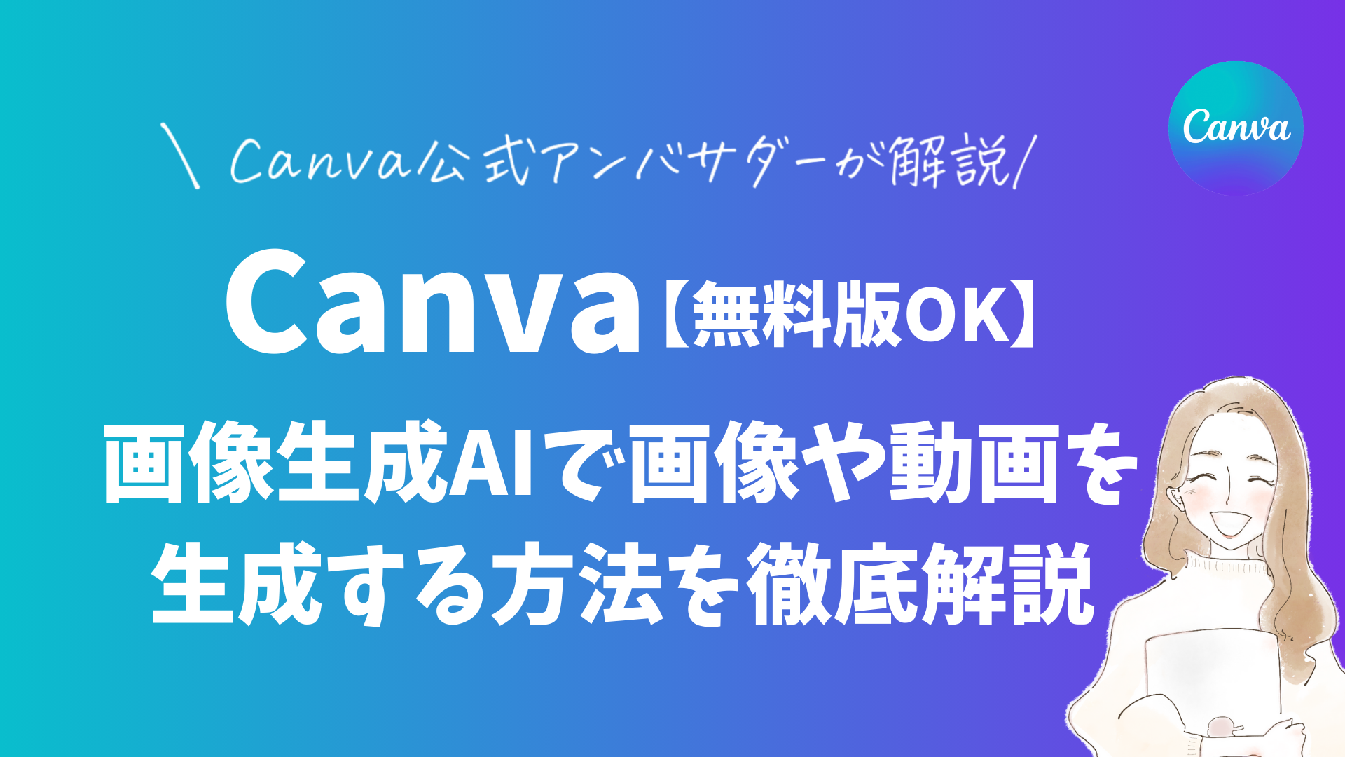 無料版OK】CanvaのAI画像（マジック生成）を使って画像や動画を生成する方法を分かりやすく解説 - mikimiki web スクール