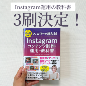 【3刷決定！】フォロワーが増える！Instagramコンテンツ制作・運用の教科書本📗