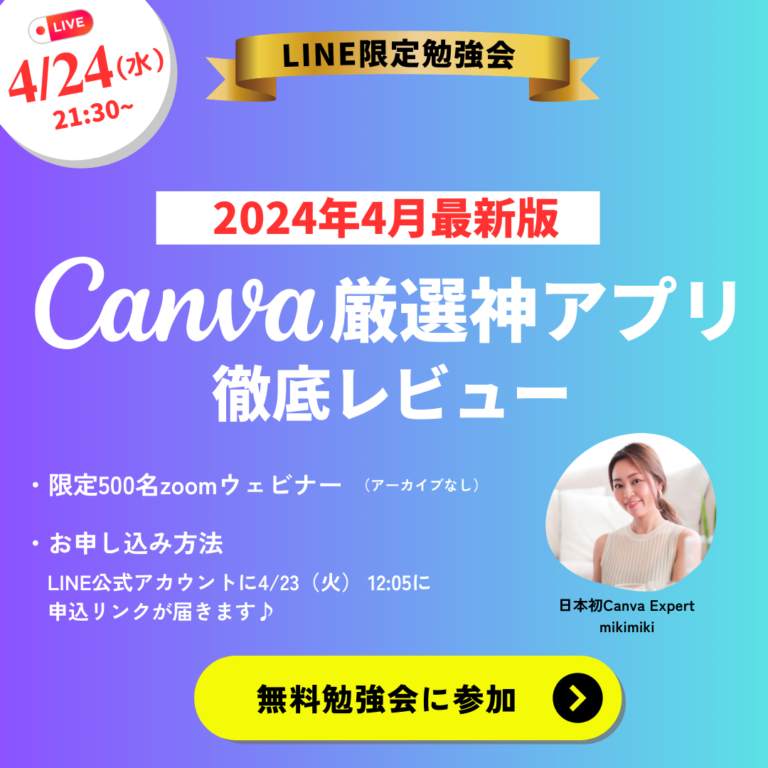4/24(木）21:30~Canva厳選神アプリをレビュー！LINE限定勉強会開催します！