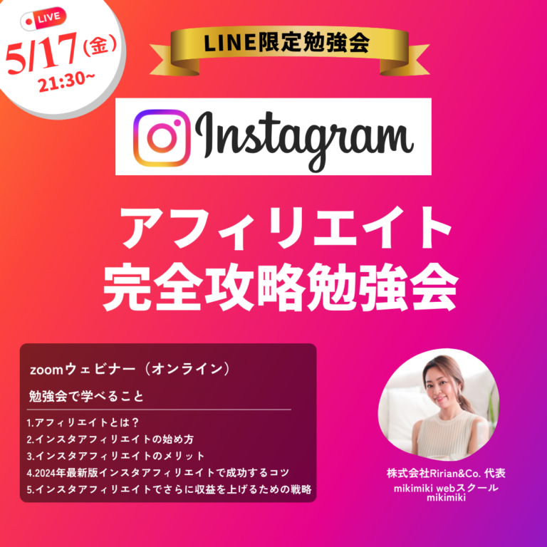 5/17　LINE限定勉強会【Instagramアフィリエイト完全攻略】開催します！