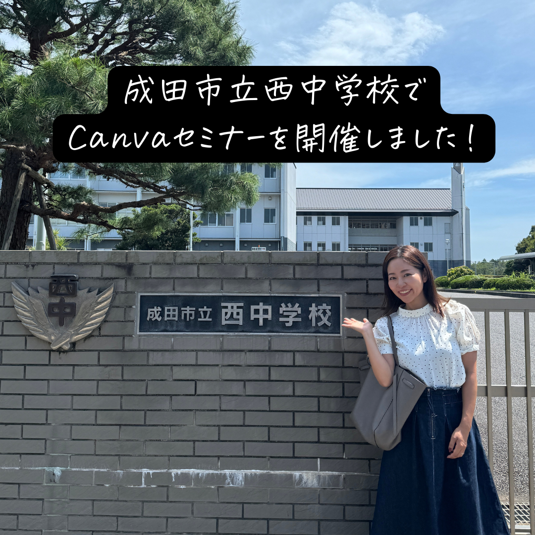 成田市立西中学校で教員・生徒向けCanvaセミナーをさせていただきました