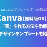 【無料版OK】Canvaで簡単に『表』を作る方法を徹底解説！使えるデザインテンプレートも紹介