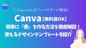 【無料版OK】Canvaで簡単に『表』を作る方法を徹底解説！使えるデザインテンプレートも紹介