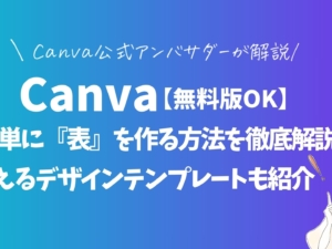 【無料版OK】Canvaで簡単に『表』を作る方法を徹底解説！使えるデザインテンプレートも紹介