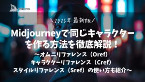 Midjourneyで同じキャラクターを作る方法を徹底解説