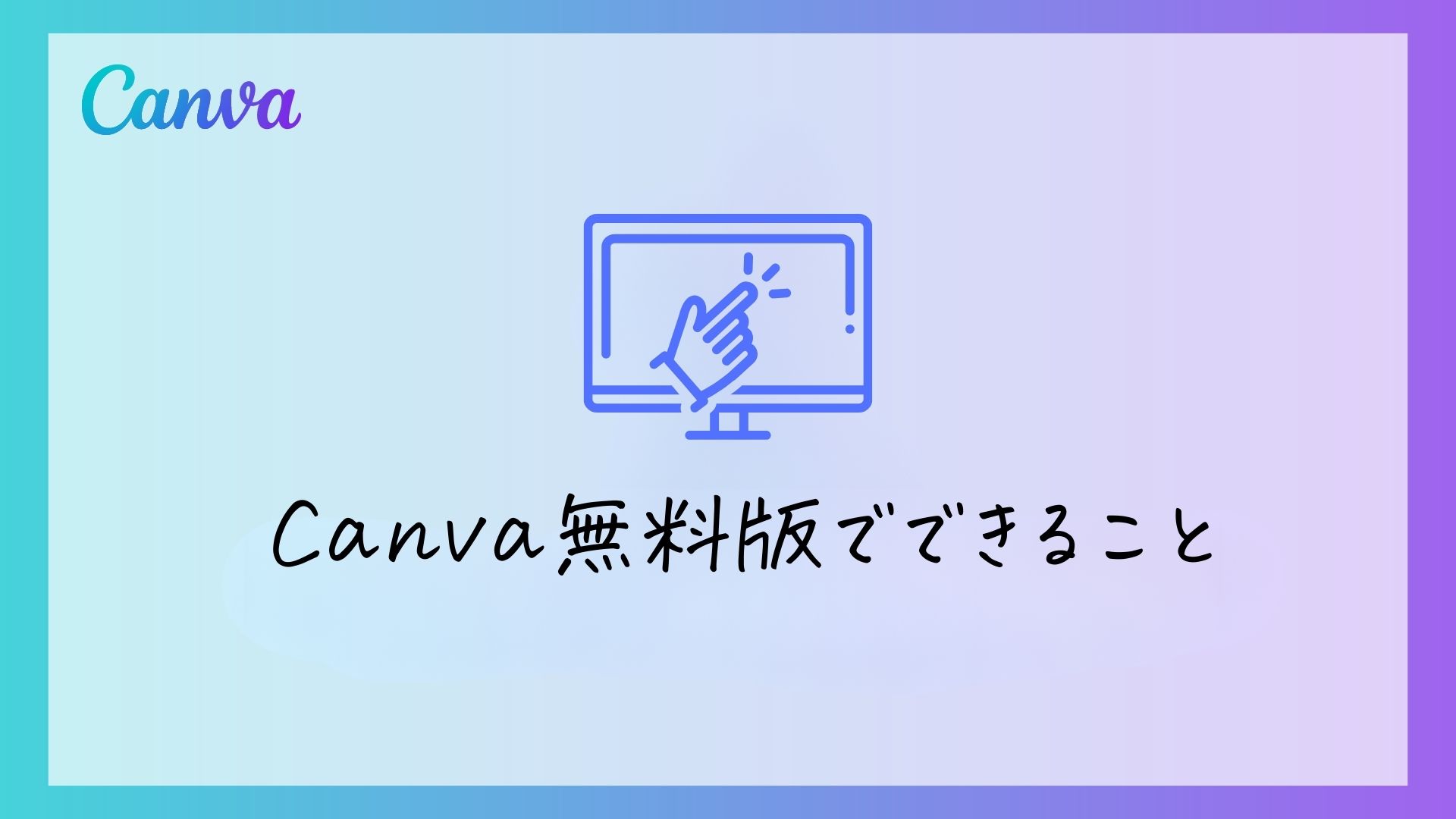 【初心者向け】Canvaの無料版でできることを徹底解説!基本機能や注意点についてもご紹介