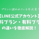 【LINE公式アカウント】無料プラン・有料プランの違いを徹底開設！