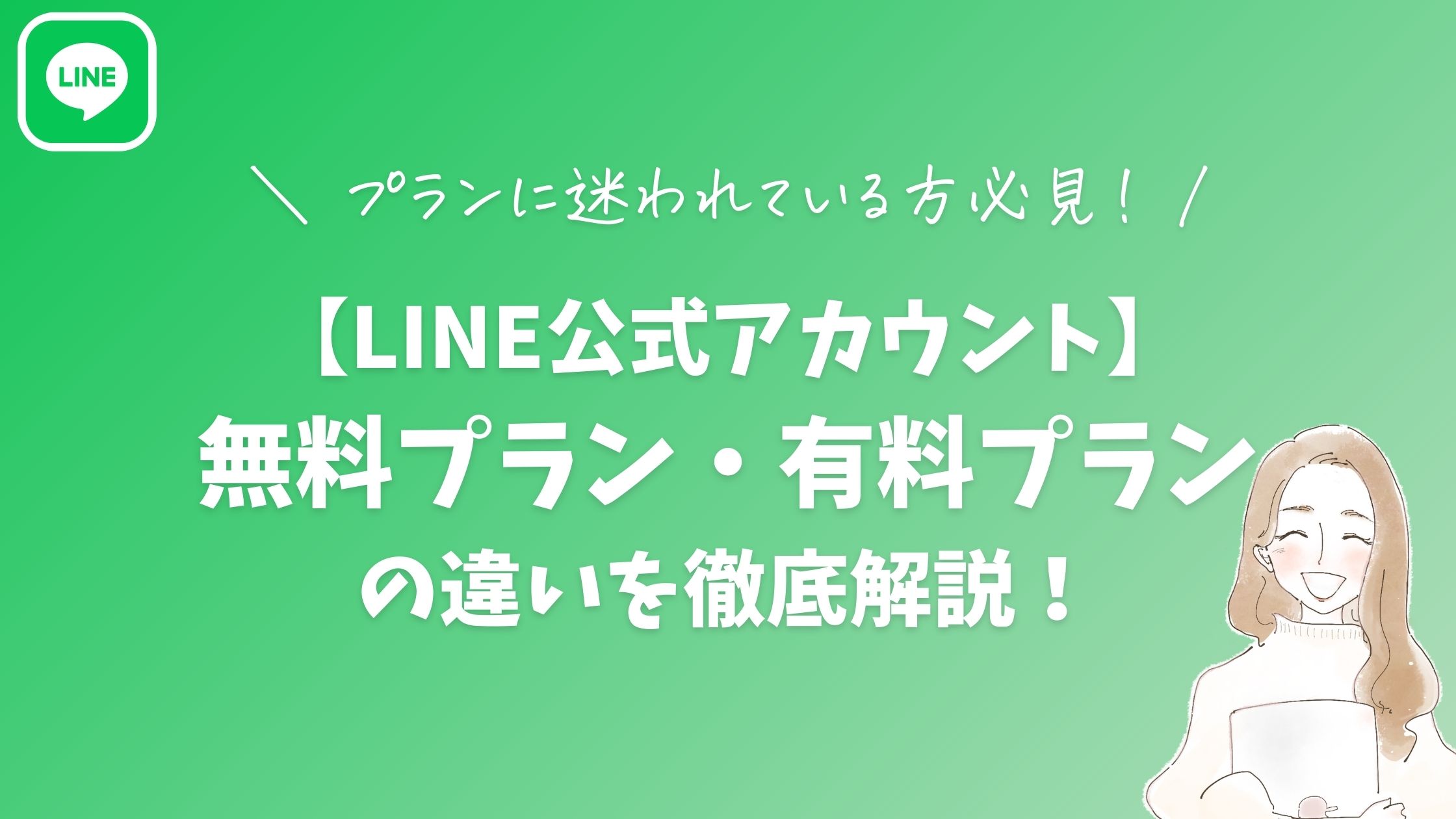 【LINE公式アカウント】無料プラン・有料プランの違いを徹底開設！