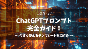 【保存版】ChatGPTプロンプト完全ガイド！効果的な書き方やコツ、今すぐ使えるテンプレートもご紹介